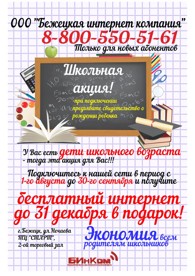 Акция! Бесплатный интернет в подарок школьникам от БИнКОМ