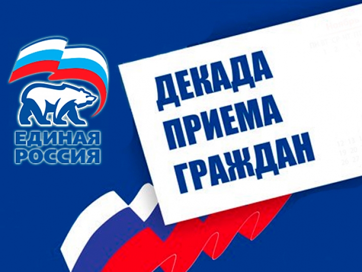 В декабре пройдёт декада приёма граждан