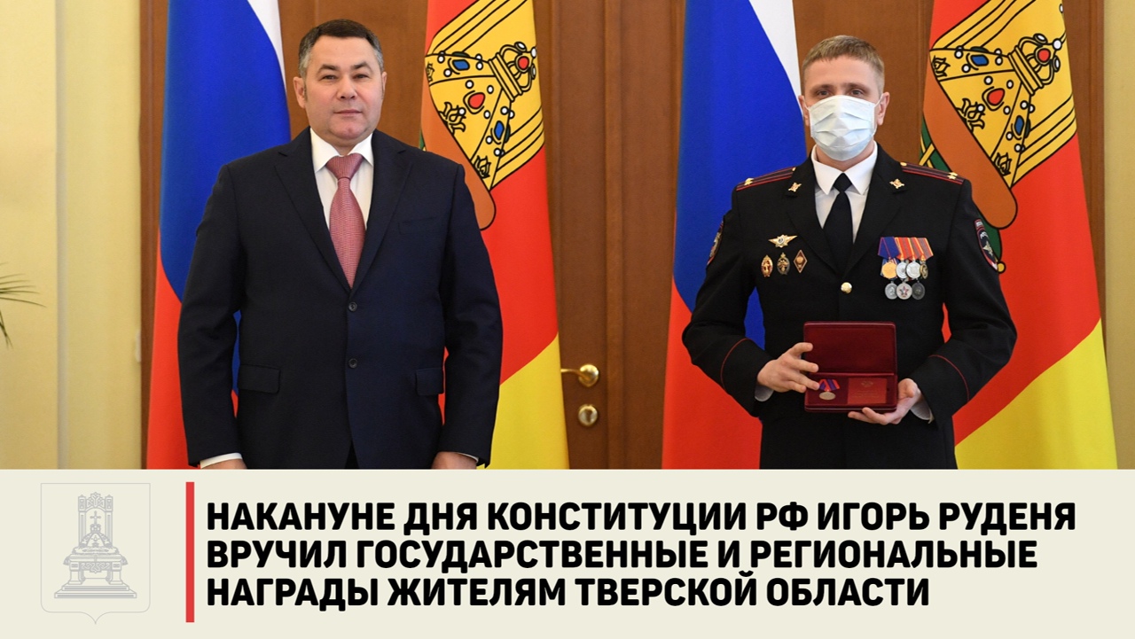 Государственные награды вручили жителям Верхневолжья