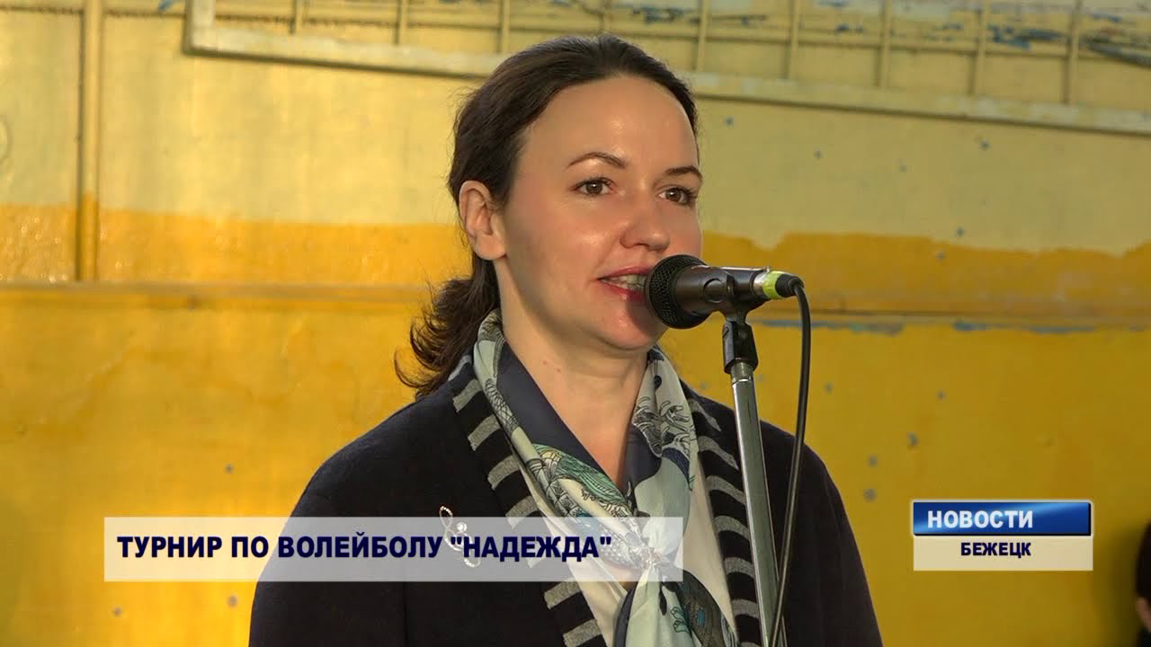 Турнир по волейболу “Надежда -2020”