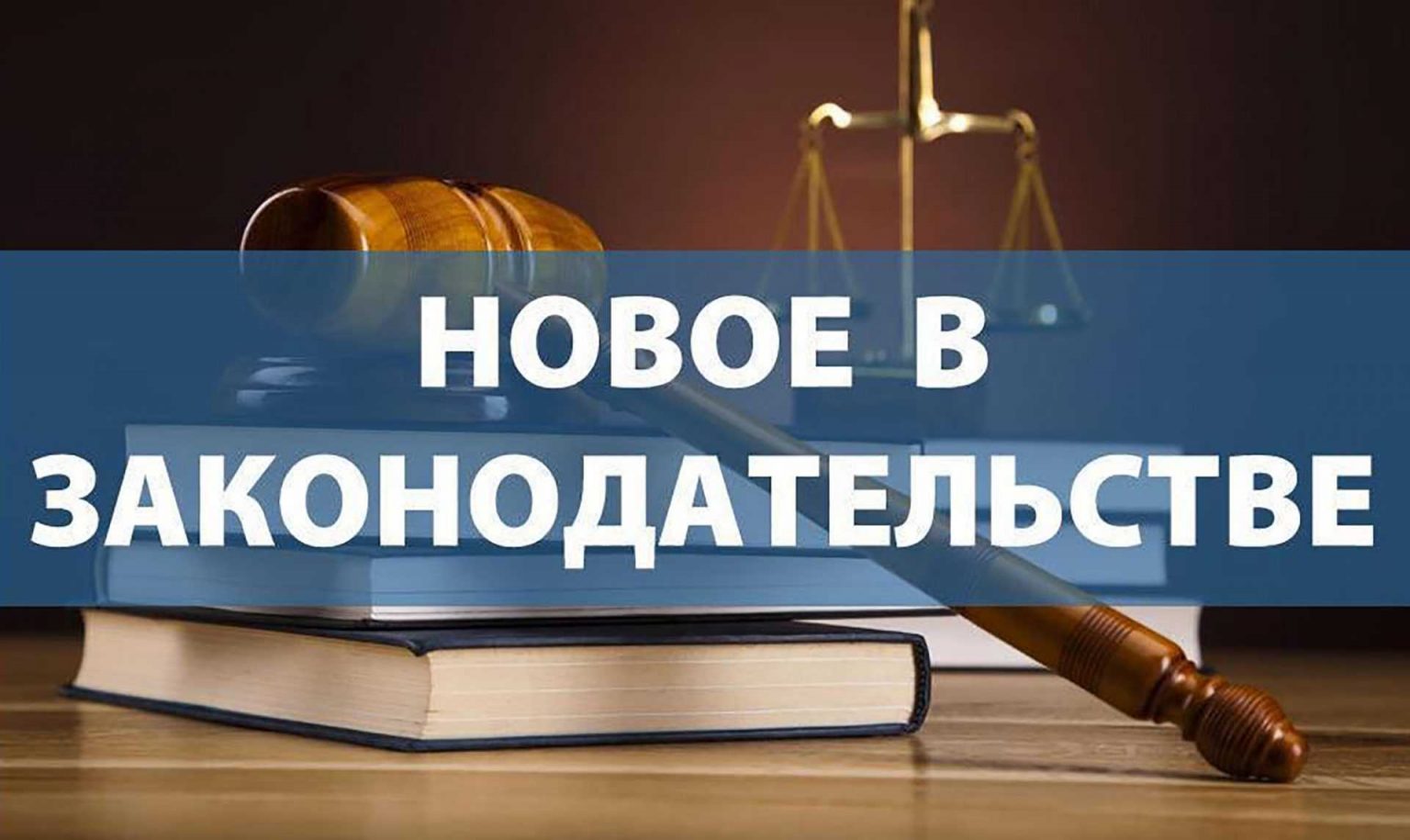 Список изменения в законодательстве. Изменения в законодательстве. Новое в законодательстве. Изменения в законе. Изменения в законодательстве картинки.