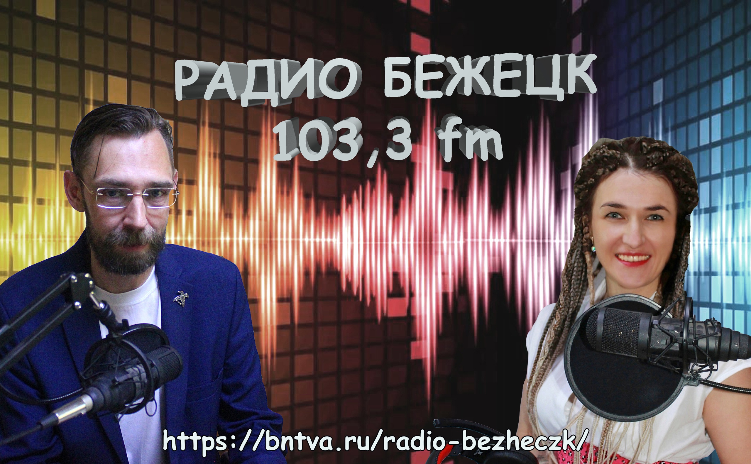 Городские новости 3 июня на радиоволне Бежецка · МОЛОГА.ИНФО